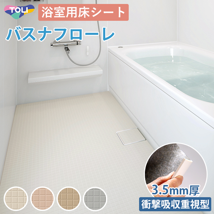 バスナフローレ 浴室用床シート 3.5mm厚 衝撃吸収重視型 浴室 床材