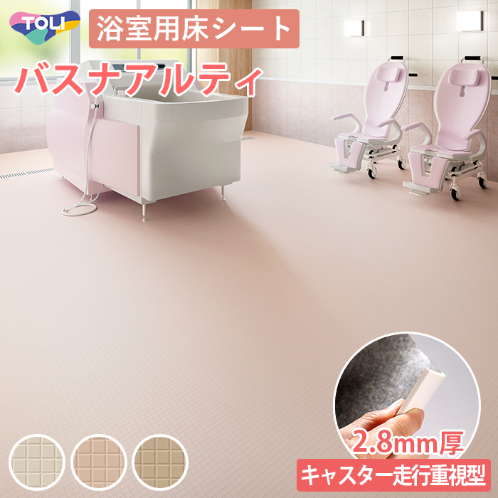 バスナアルティ 浴室用床シート 2.8mm厚 床材 キャスター走行重視型