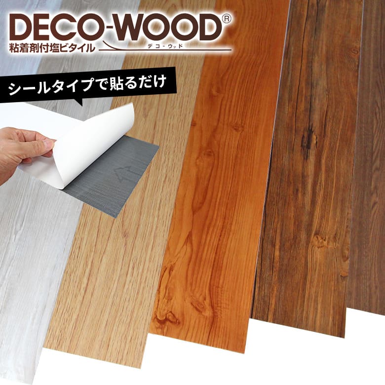 フローリング材 フロアタイル 粘着剤付き塩ビタイル 床材 フローリング調 DECO-WOOD デコ-ウッド シールタイプ デコウッド