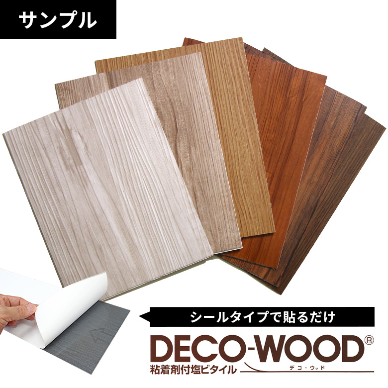 【サンプル】フローリング材 DECO-WOOD デコ-ウッド デコウッド