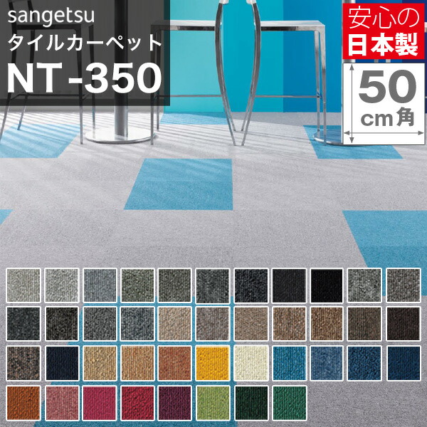 タイルカーペット サンゲツ NT350 NT-350 50×50 20枚入