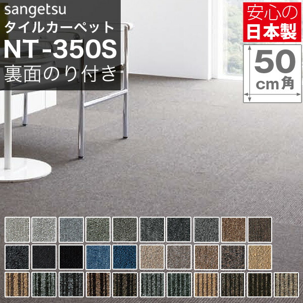 タイルカーペット のり付 サンゲツ NT350 NT-350 50×50 20枚入
