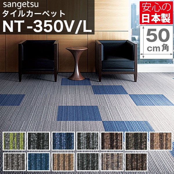 タイルカーペット サンゲツ NT350 NT-350 ライン柄 カーペットタイル