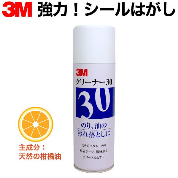 シールはがし 強力タイプ　3M クリーナー30　粘着テープ等や油の汚れ落としに 3M強力シールはがし