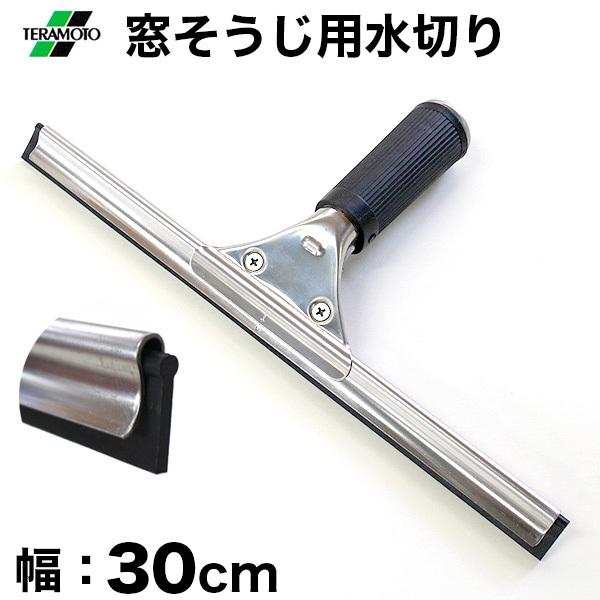 窓そうじ用 水切り テラモト ステンプロワイパー 30cm