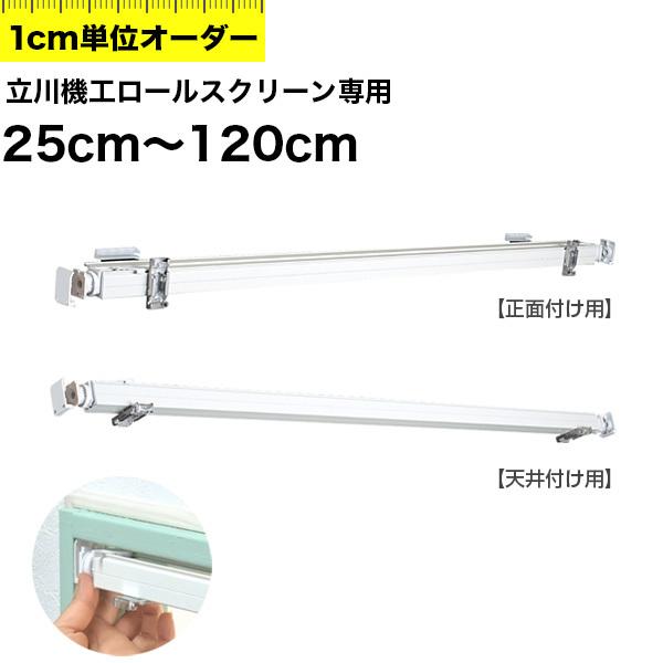 立川機工製 ロールスクリーン用 テンションバー 25～120cm オーダー