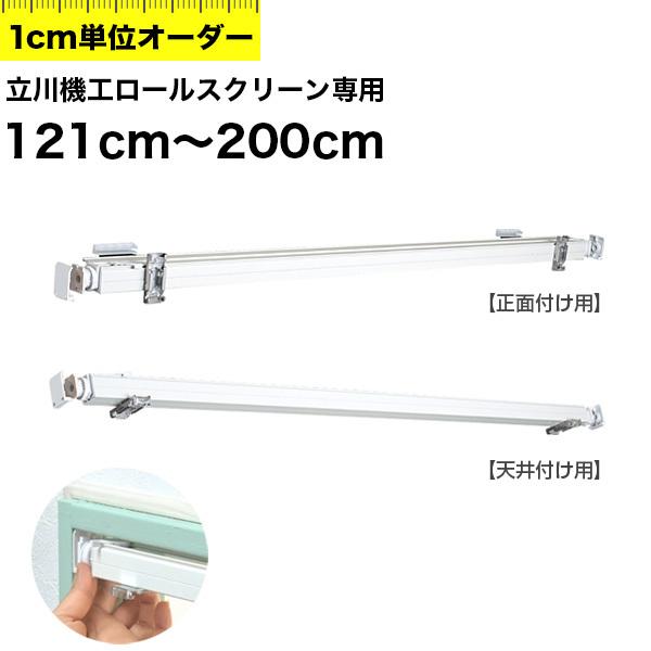 立川機工製 ロールスクリーン用 テンションバー 121～200cm オーダー