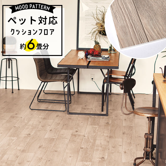 【ペット対応 クッションフロア 木目調】 約6畳用 滑りにくい 土足対応 東リ CF-3731
