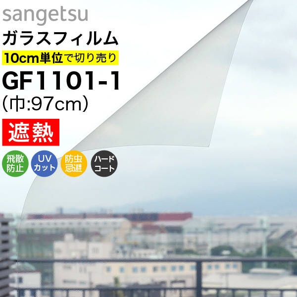 ガラスフィルム 窓 サンゲツ クレアス GF1101-1 巾97cm 高透明遮熱 ルーセント90 遮熱フィルム 遮熱シート 断熱フィルム 透明 クリア