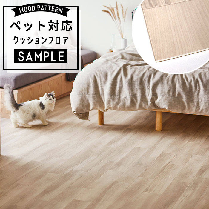 【おためしサンプル】 [メーカー直送] ペット対応 クッションフロア 木目調 CF-3701