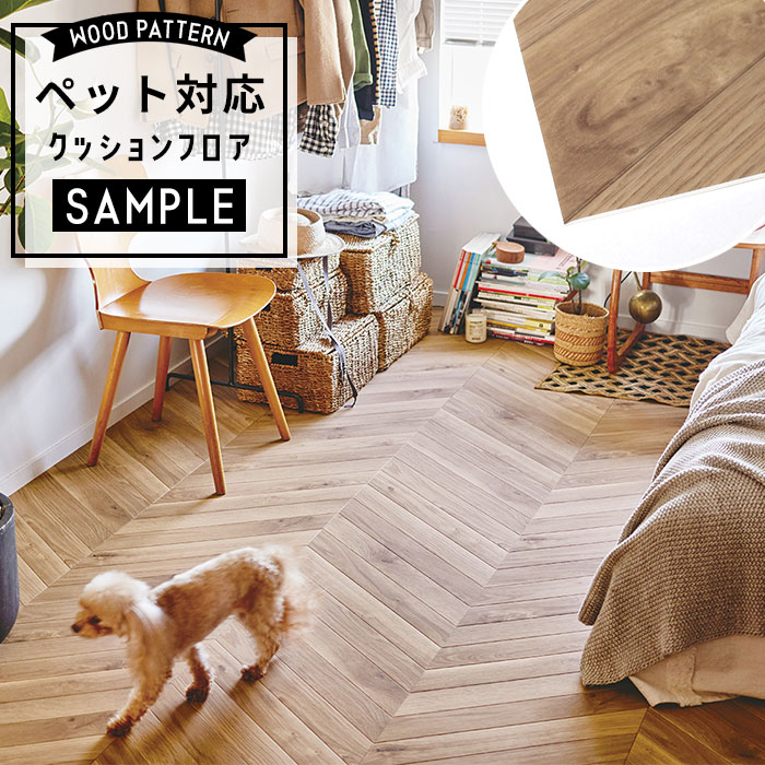 【おためしサンプル】 [メーカー直送] ペット対応 クッションフロア 木目調 CF-3710