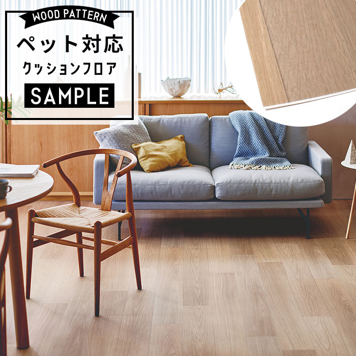 【おためしサンプル】 [メーカー直送] ペット対応 クッションフロア 木目調 CF-3713