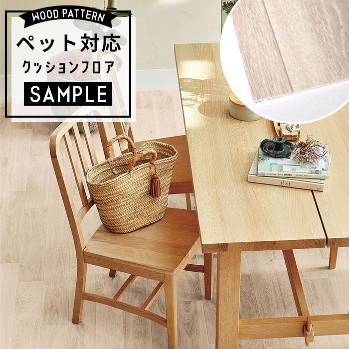 【おためしサンプル】 [メーカー直送] ペット対応 クッションフロア 木目調 CF-3718