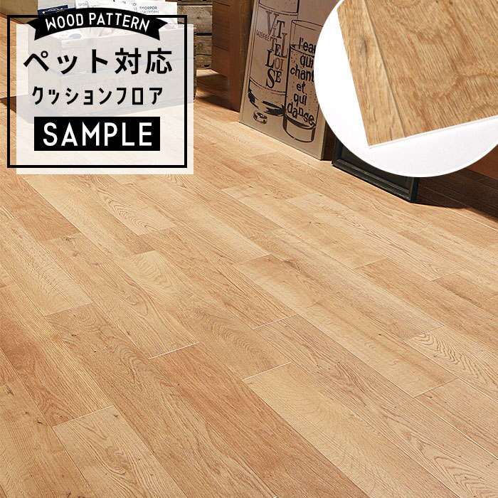 【おためしサンプル】 [メーカー直送] ペット対応 クッションフロア 木目調 CF-3722