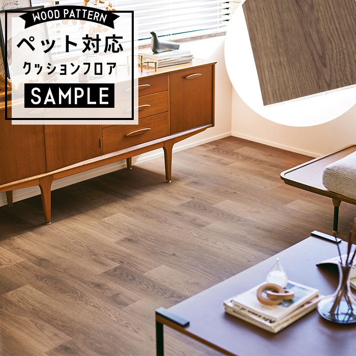 【おためしサンプル】 [メーカー直送] ペット対応 クッションフロア 木目調 CF-3727