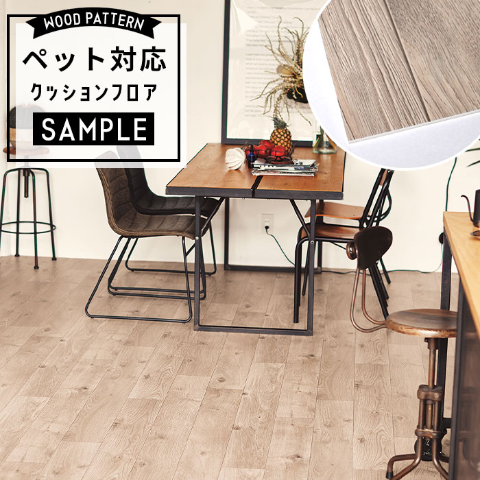 【おためしサンプル】 [メーカー直送] ペット対応 クッションフロア 木目調 CF-3731