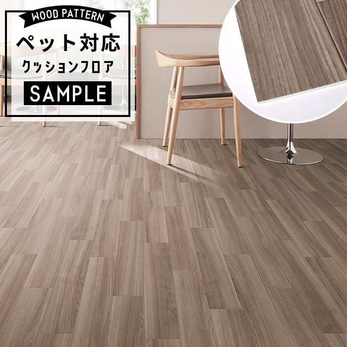 【おためしサンプル】 [メーカー直送] ペット対応 クッションフロア 木目調 CF-3732