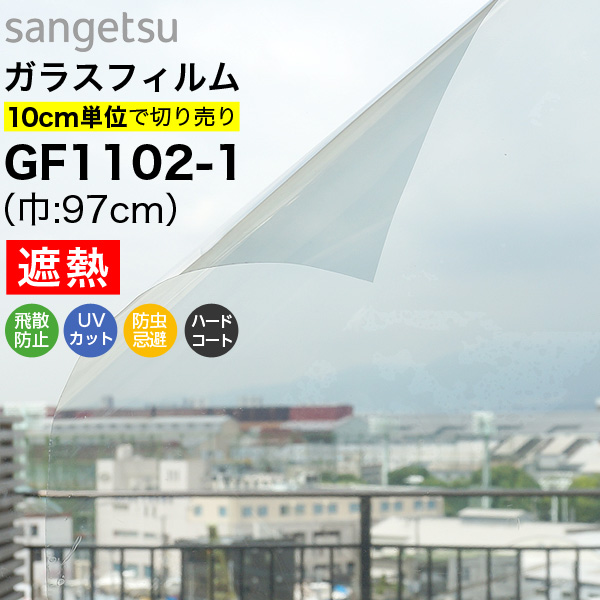 ガラスフィルム 窓 サンゲツ GF1102-1 巾97cm 透明遮熱 コア70