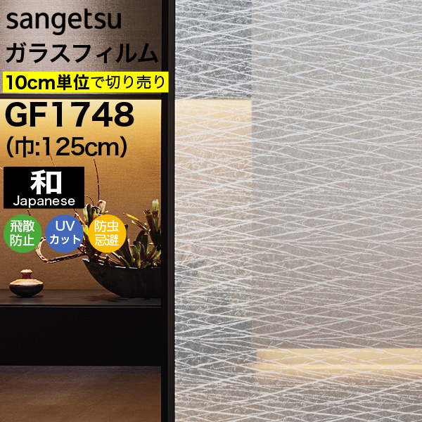 ガラスフィルム 窓 目隠し サンゲツ GF1748 巾125cm 梢 和紙調