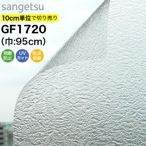 ガラスフィルム 窓 サンゲツ クレアス GF1720 巾95cm レトロ 型板ガラス 凸凹ガラス 目隠しフィルム プライバシー保護