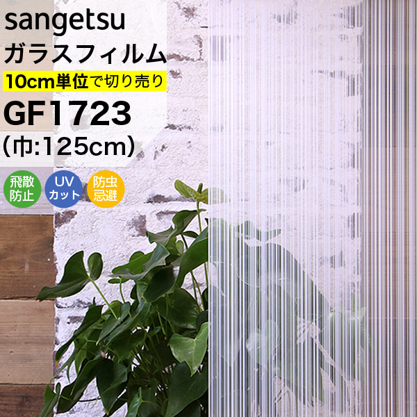 ガラスフィルム 窓 目隠し サンゲツ クレアス GF1723 巾125cm