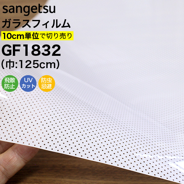 ガラスフィルム 窓 目隠し サンゲツ クレアス GF1832 巾125cm