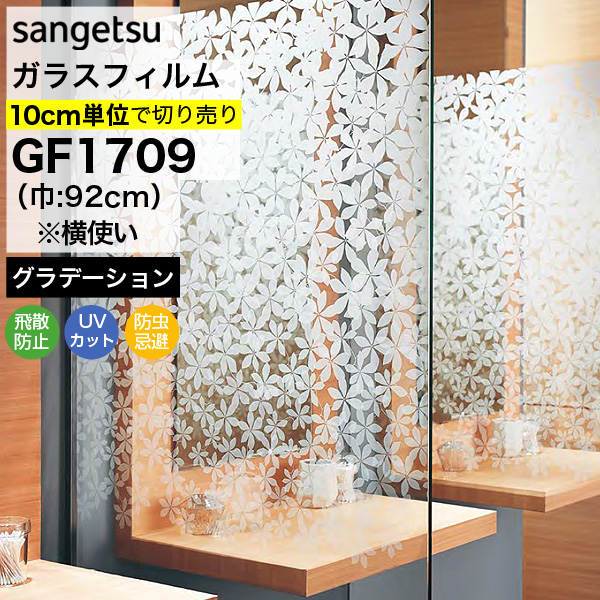 ガラスフィルム 窓 サンゲツ クレアス GF1709 巾92cm(横使い)
