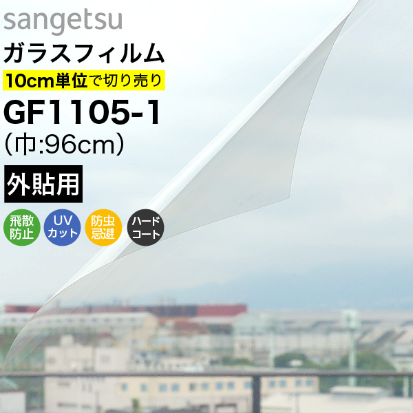 ガラスフィルム 窓 サンゲツ クレアス GF1105-1 巾96cm 外貼り用
