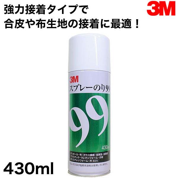 強力接着 合皮や布生地の接着に 3M スプレーのり99 430ml