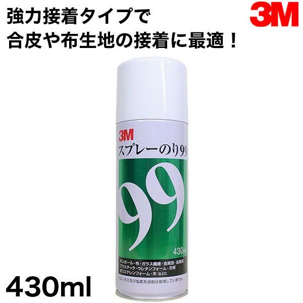 強力接着タイプで合皮や布生地の接着に最適！凹凸面でも接着可。 3M　スプレーのり99　430ml　強力接着タイプ