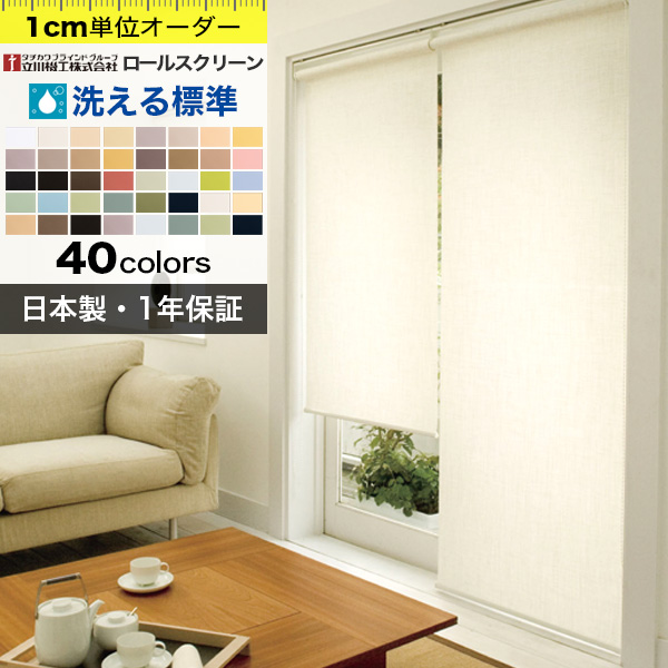 ロールスクリーン オーダー 洗える 標準 立川機工