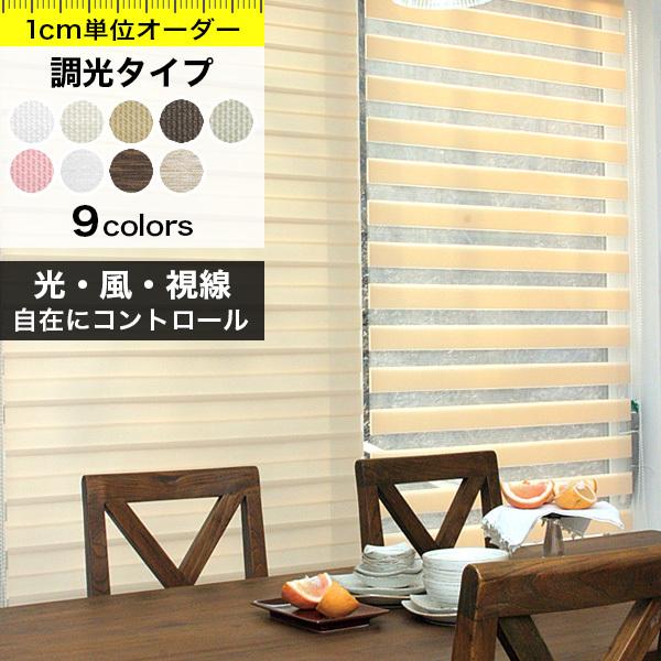 調光 ロールスクリーン オーダー 1cm単位 ロールカーテン