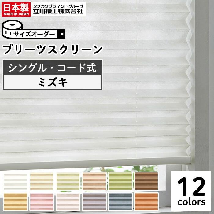 プリーツスクリーン オーダー コード操作 和紙調 ミズキ 立川機工