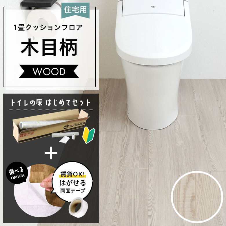 クッションフロア トイレセット 両面テープ付き サンゲツ HM-12074