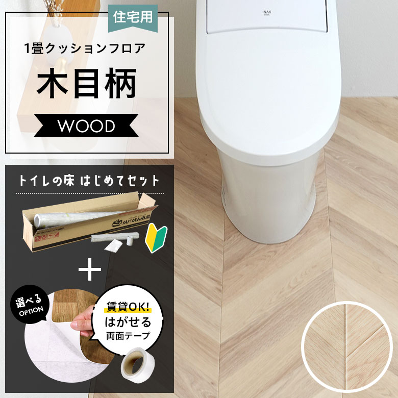 クッションフロア トイレセット 両面テープ付き サンゲツ HM-12088