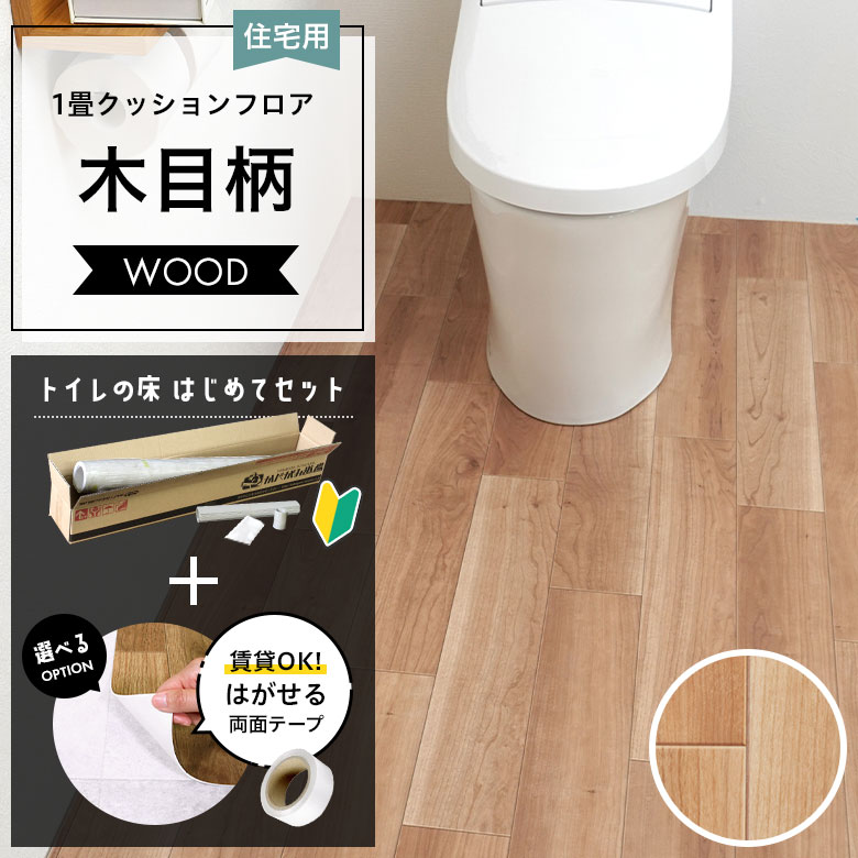 クッションフロア トイレセット 両面テープ付き サンゲツ HM-12111