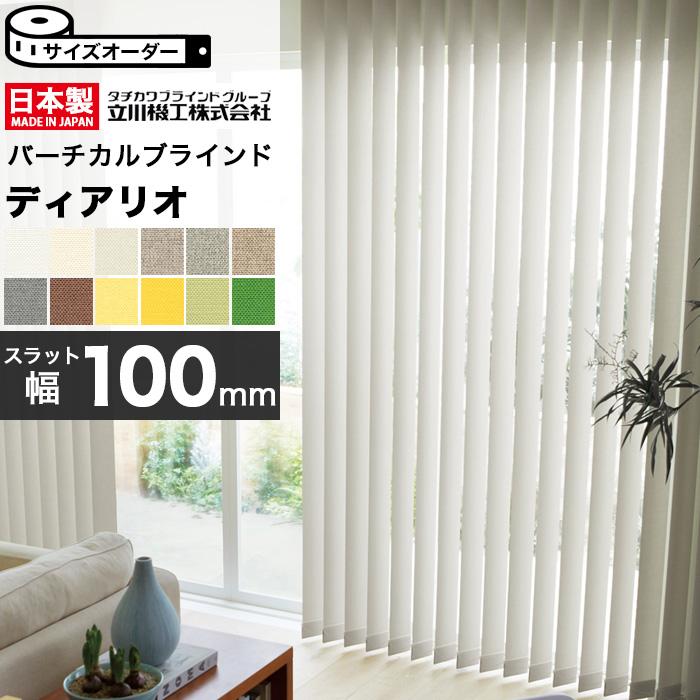 縦型 バーチカルブラインド オーダー 立川機工 ディアリオ100