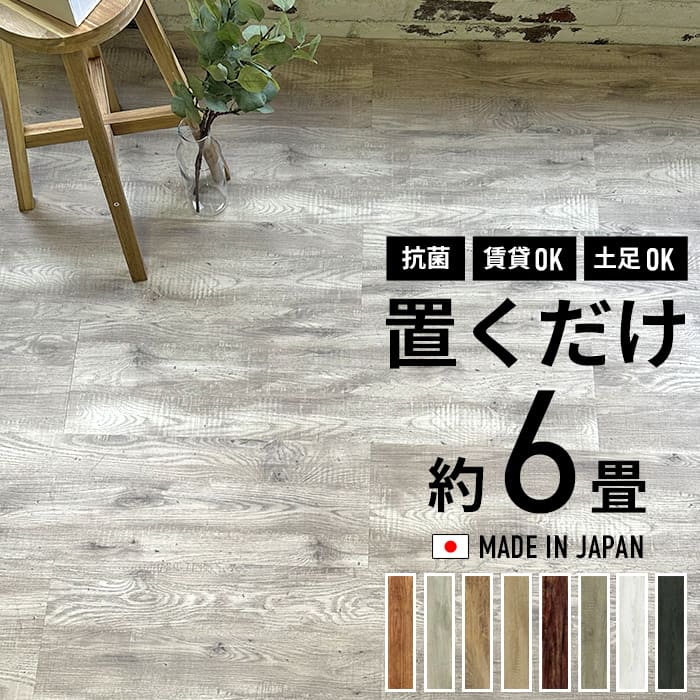フロアタイル 置くだけ 6畳 木目 ウッド 抗菌 床材 アンティーク