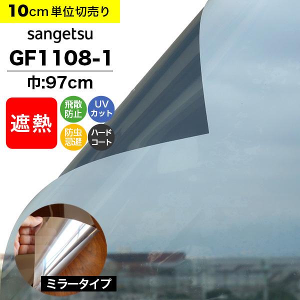 ガラスフィルム 窓 サンゲツ クレアス GF1108-1 巾97cm ミラー