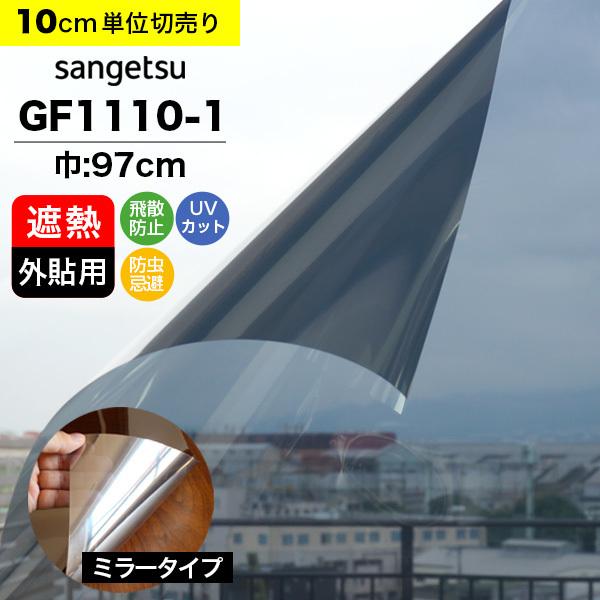 ガラスフィルム 窓 サンゲツ クレアス GF1110-1 巾97cm 外貼り用 ミラータイプ 鏡 目隠し プライバシー保護 遮熱フィルム 断熱フィルム