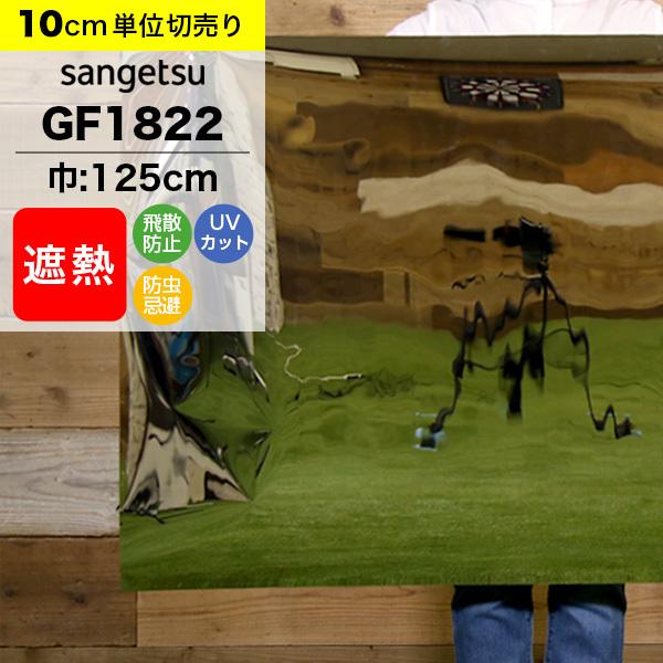 ガラスフィルム 窓 サンゲツ クレアス GF1822 巾125cm ミラー