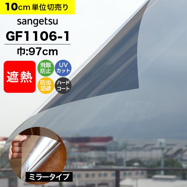ガラスフィルム 窓 サンゲツ クレアス GF1106-1 巾97cm ミラー