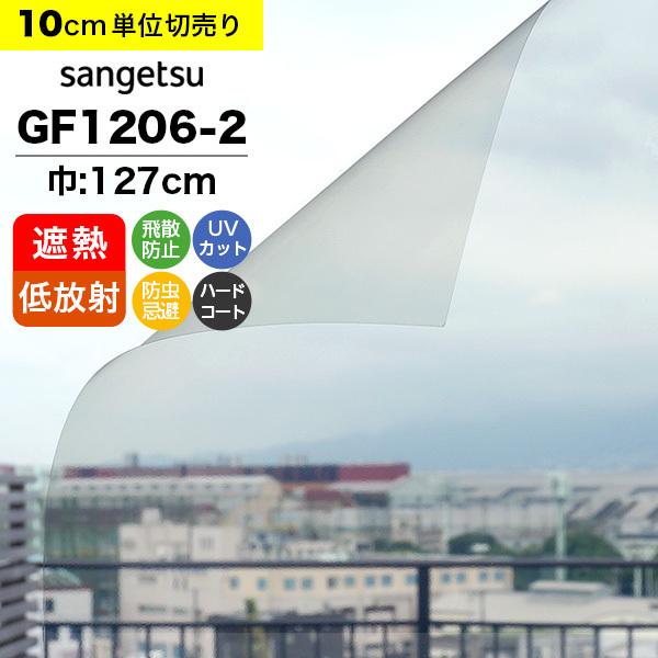 ガラスフィルム 窓 サンゲツ クレアス GF1206-2 巾127cm 低放射 エコリム70 遮熱フィルム 断熱フィルム 透明 クリア