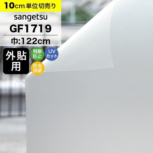 ガラスフィルム 窓 サンゲツ クレアス GF1719 巾122cm 外貼用 ミスティミスト90 マット フロスト すりガラス調 目隠し プライバシー保護