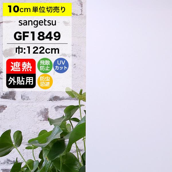 ガラスフィルム 窓 サンゲツ クレアス GF1849 巾122cm 外貼用 ミスティミスト30 マット フロスト すりガラス調 目隠し プライバシー保護