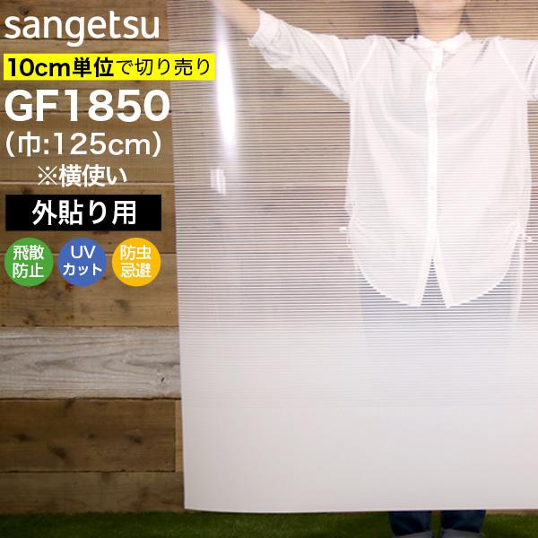 ガラスフィルム 窓 サンゲツ GF1850 巾125cm(横使い) 外貼り用