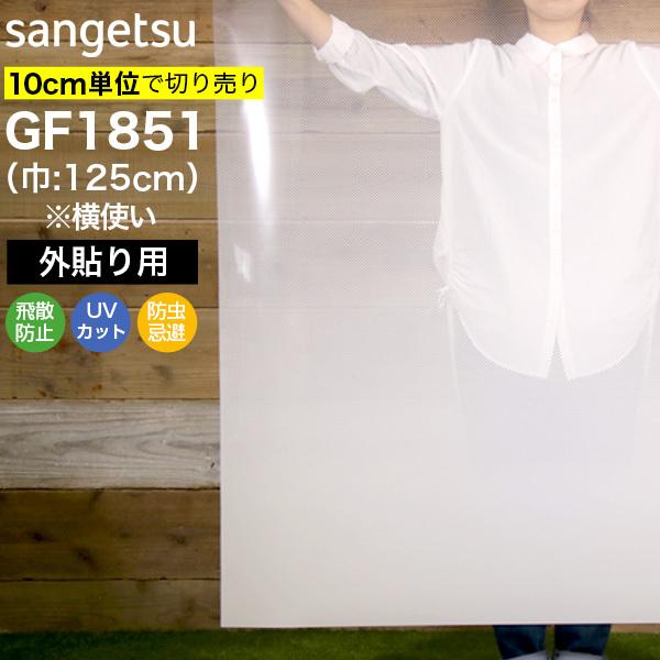 ガラスフィルム 窓 サンゲツ GF1851 巾125cm(横使い) 外貼り用