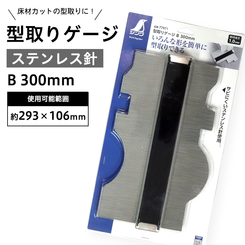 型取りゲージ B 300mm ステンレス針 コンターゲージ
