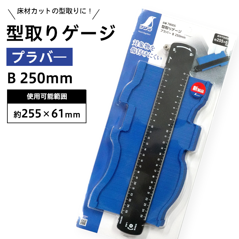 型取りゲージ プラバー B 250mm コンターゲージ