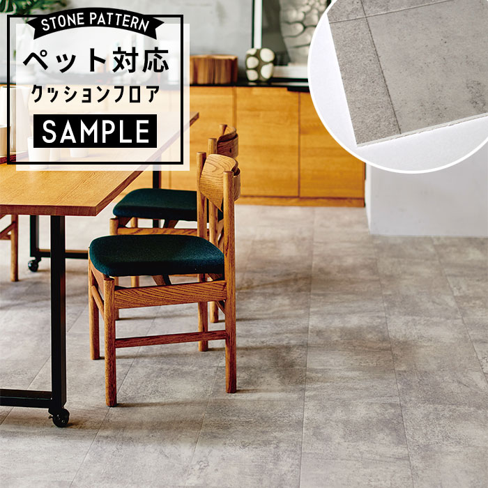 【おためしサンプル】 [メーカー直送] ペット対応 クッションフロア 石目調 CF-3738